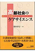 高齢社会のケアサイエンス 老いと介護のセイフティネット