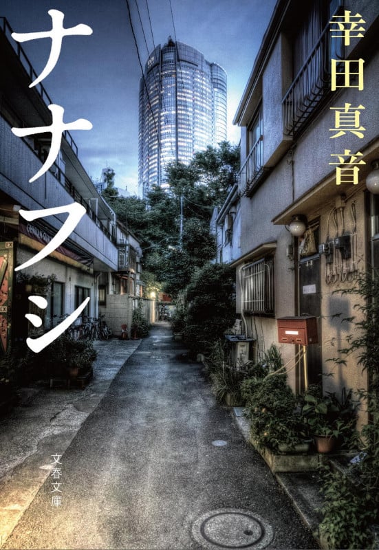ナナフシ (文春文庫)の詳細を見る