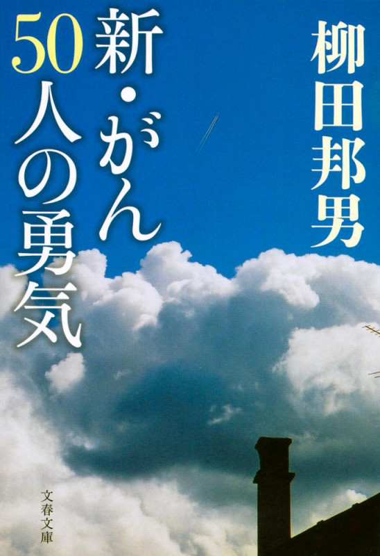 新・がん50人の勇気 (文春文庫)の詳細を見る