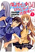 俺の彼女と幼なじみが修羅場すぎる+H 1 (ビッグガンガンコミックスSUPER)