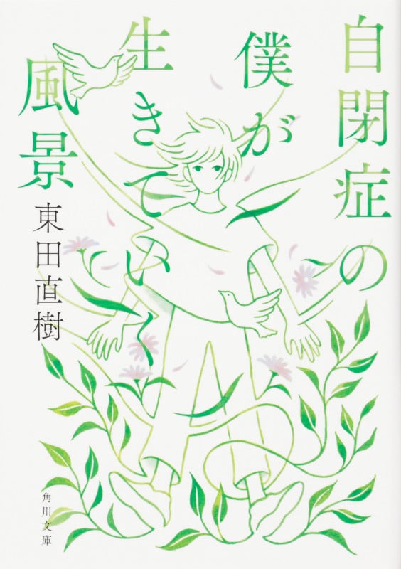 自閉症の僕が生きていく風景 (1) (角川文庫)