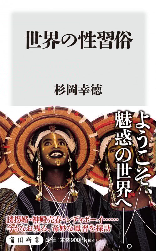 世界の性習俗 (角川新書)