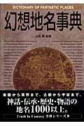 幻想地名事典 (Truth in Fantasy事典シリーズ)