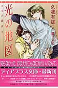 光の地図 キスの温度 2 (ディアプラス文庫)