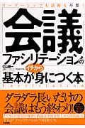 「会議ファシリテーション」の基本がイチから身につく本