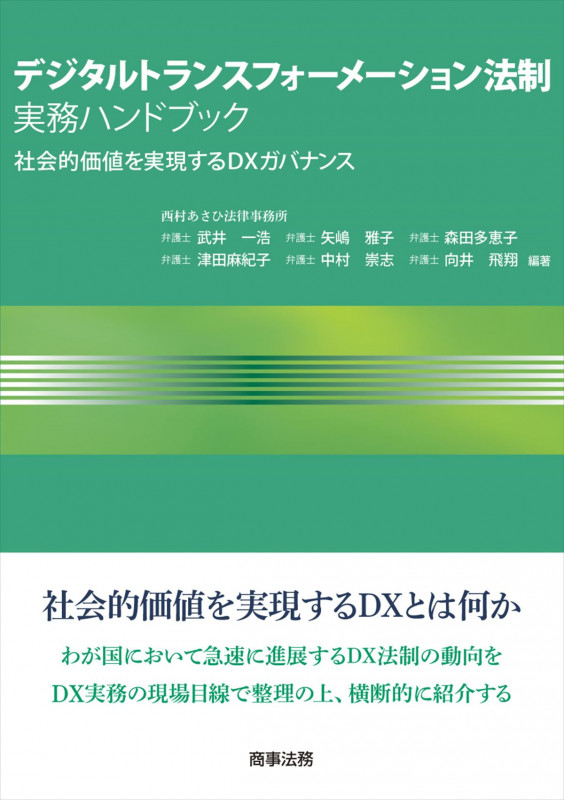 デジタルトランスフォーメーション法制実務ハンドブック 社会的価値を実現するDXガバナンス