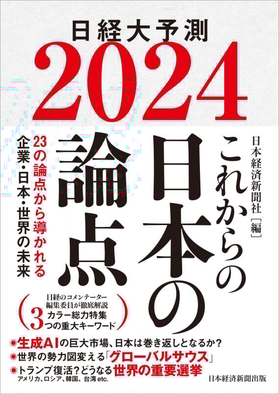これからの日本の論点2024 日経大予測