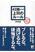 42歳からの上司のルール