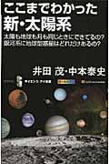 ここまでわかった新・太陽系 太陽も地球も月も同じときにできてるの?銀河系に地球型惑星はどれだけあるの? (サイエンス・アイ新書)