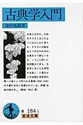 古典学入門 (岩波文庫 青184-1)