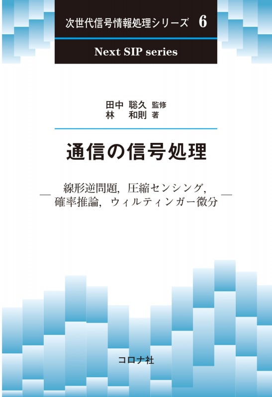 通信の信号処理 線形逆問題,圧縮センシング,確率推論,ウィルティンガー微分 (次世代信号情報処理シリーズ 6)
