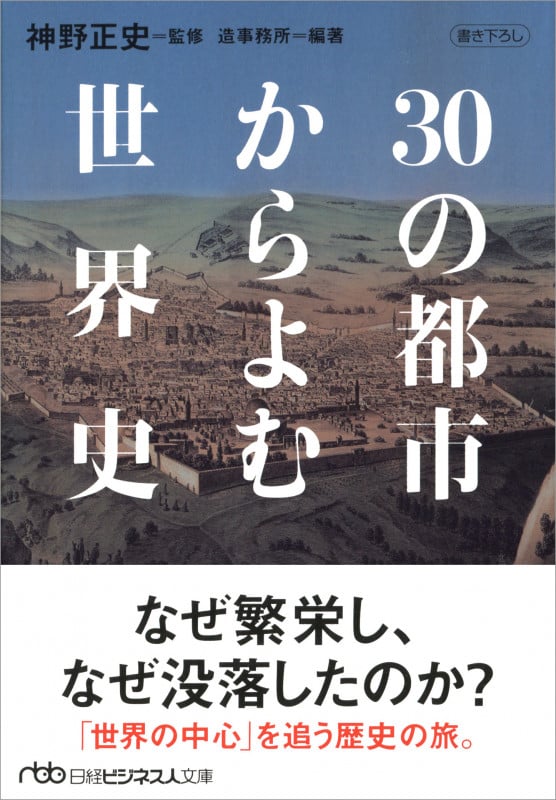 30の都市からよむ世界史 (日経ビジネス人文庫)