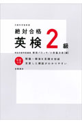 絶対合格 英検2級 CD付き
