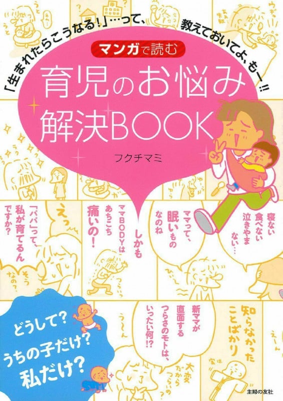 マンガで読む育児のお悩み解決BOOK