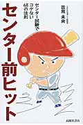 センター前ヒット センター試験でコケない68の法則