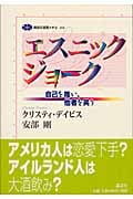 エスニックジョーク 自己を嗤い、他者を笑う (講談社選書メチエ 268)