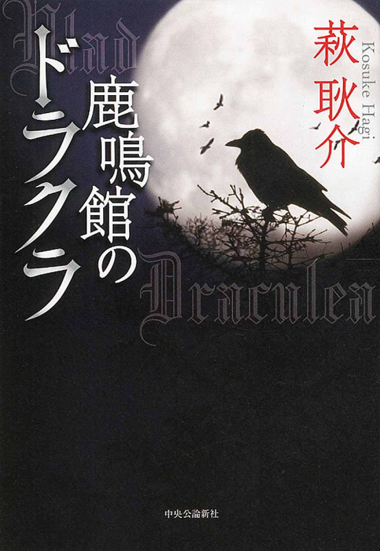 鹿鳴館のドラクラ