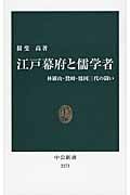 江戸幕府と儒学者 林羅山・鵞峰・鳳岡三代の闘い (中公新書 2273)