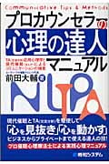 プロカウンセラーの「心理の達人」マニュアル