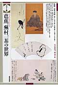 カラー版 芭蕉、蕪村、一茶の世界