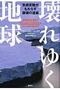 壊れゆく地球 気候変動がもたらす崩壊の連鎖の詳細を見る
