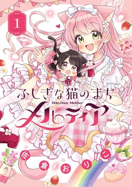 ふしぎな猫のまち メルティア (1) (ちゃおコミックス)
