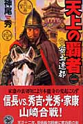 天上の覇者 安土遷都 (1) (歴史群像新書)