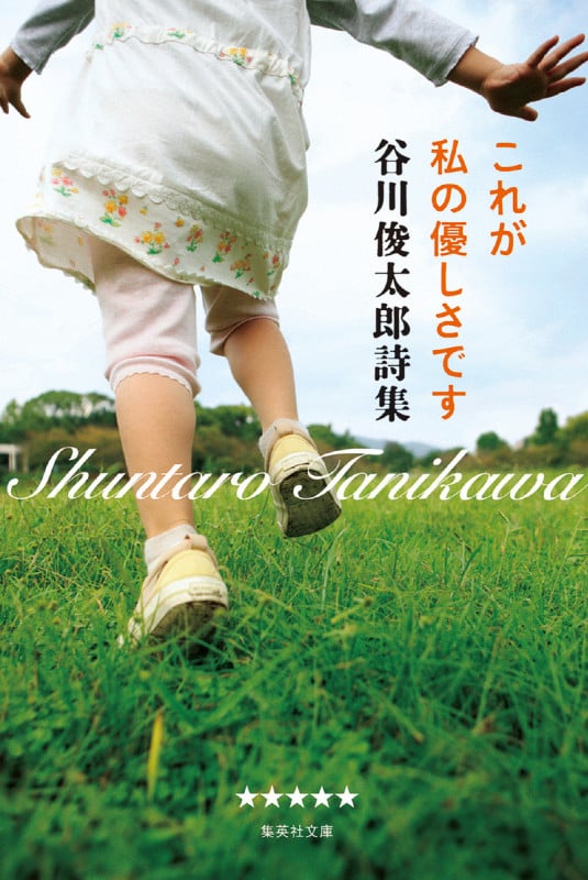 これが私の優しさです 谷川俊太郎詩集 (集英社文庫(日本))