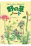 野の草ノート であってうれしい草はともだち