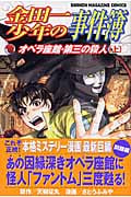 金田一少年の事件簿 オペラ座館・第三の殺人 (上) (マガジンKC)