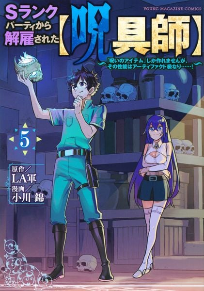 Sランクパーティから解雇された【呪具師】~『呪いのアイテム』しか作れませんが、その性能はアーティファクト級なり......!~(5) (ヤンマガKCスペシャル)