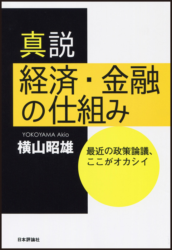 真説 経済・金融の仕組み 最近の政策論議、ここがオカシイ