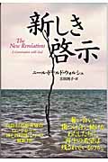 新しき啓示