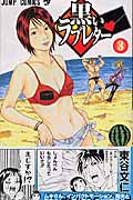 黒いラブレター 3 (ジャンプコミックス)
