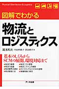 図解でわかる物流とロジスティクス