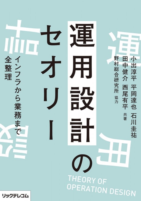 運用設計のセオリー インフラから業務まで全整理