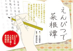 えんびつで菜根譚