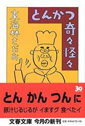 とんかつ奇々怪々 (文春文庫)