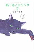 猫も寝てはならぬ (2) (ワイドKC)