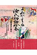 よみがえる源氏物語絵巻 全巻復元に挑む