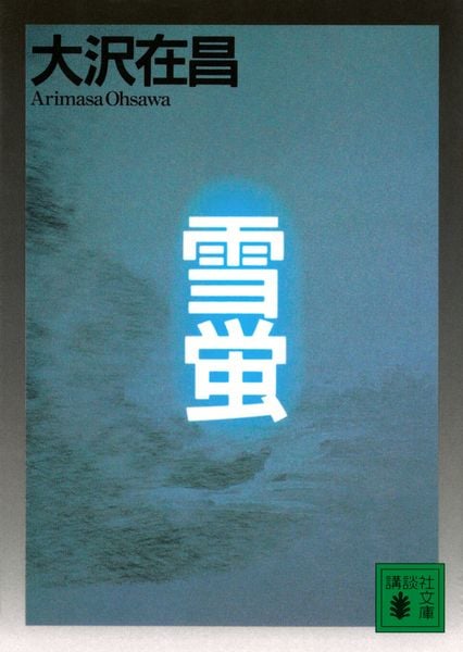 雪螢 (講談社文庫)