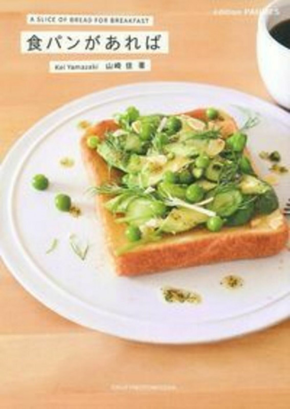 食パンがあれば A SLICE OF BREAD FOR BREAKFAST
