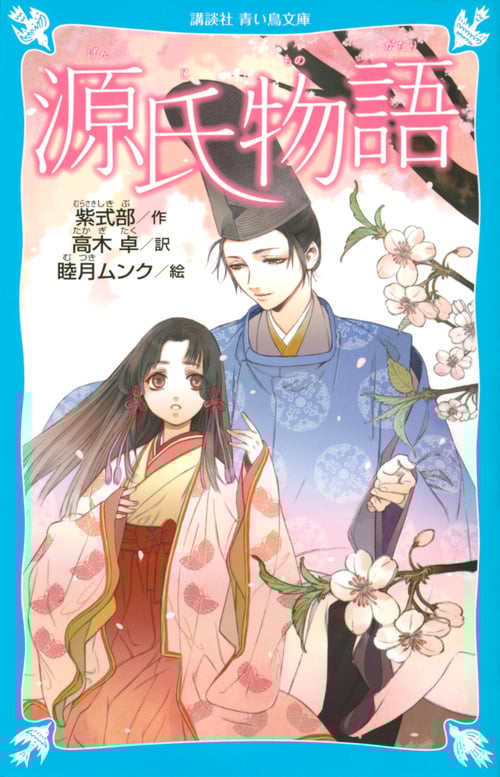 源氏物語 (新装版) (講談社青い鳥文庫)