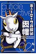 キューティクル探偵因幡 2 (ジーファンタジーコミックス)