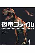 恐竜ファイル 先史時代の地球を闊歩した恐竜たちの驚くべき生態120種