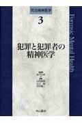 犯罪と犯罪者の精神医学 (司法精神医学 3)