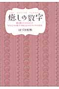 癒しの数字 誰も教えてくれなかった“もうひとつの数字”が伝えるスピリチュアルな真実