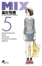 MIX (5) (ゲッサン少年サンデーコミックス)
