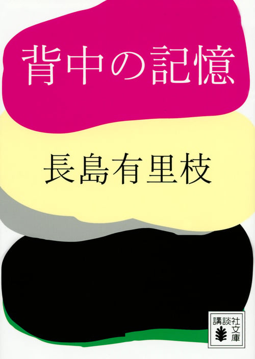 背中の記憶 (講談社文庫)