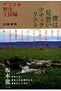 僕は見習いナチュラリスト アフリカ野生王国編